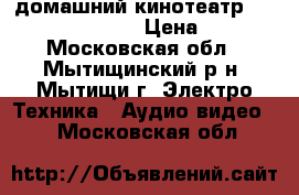 домашний кинотеатр PANASONIC-SC-PT160 › Цена ­ 7 000 - Московская обл., Мытищинский р-н, Мытищи г. Электро-Техника » Аудио-видео   . Московская обл.